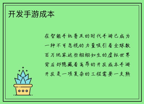 开发手游成本