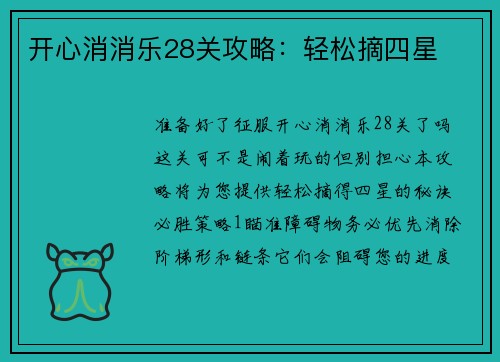 开心消消乐28关攻略：轻松摘四星