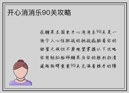开心消消乐90关攻略