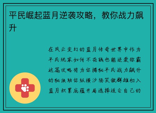 平民崛起蓝月逆袭攻略，教你战力飙升