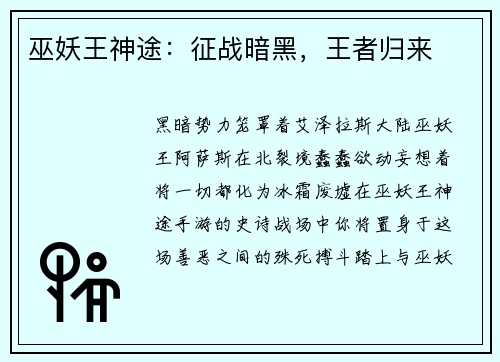 巫妖王神途：征战暗黑，王者归来