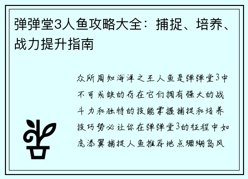 弹弹堂3人鱼攻略大全：捕捉、培养、战力提升指南