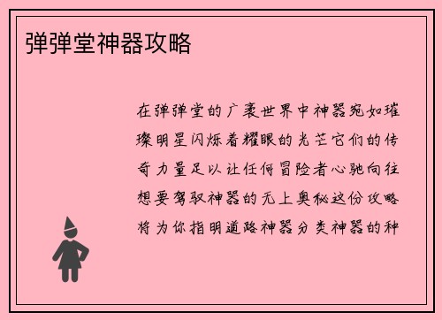 弹弹堂神器攻略