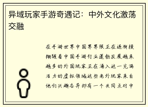 异域玩家手游奇遇记：中外文化激荡交融