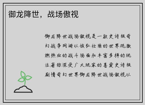 御龙降世，战场傲视