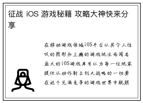 征战 iOS 游戏秘籍 攻略大神快来分享
