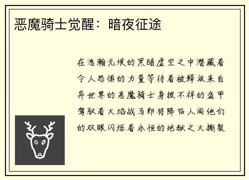 恶魔骑士觉醒：暗夜征途