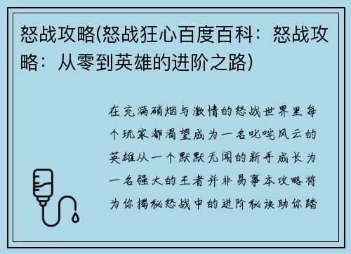 怒战攻略(怒战狂心百度百科：怒战攻略：从零到英雄的进阶之路)