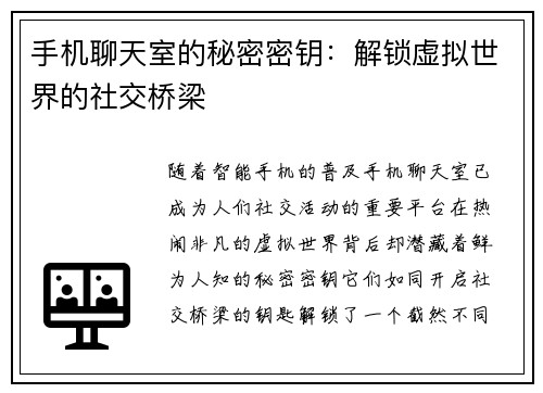 手机聊天室的秘密密钥：解锁虚拟世界的社交桥梁
