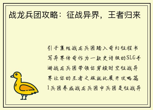 战龙兵团攻略：征战异界，王者归来