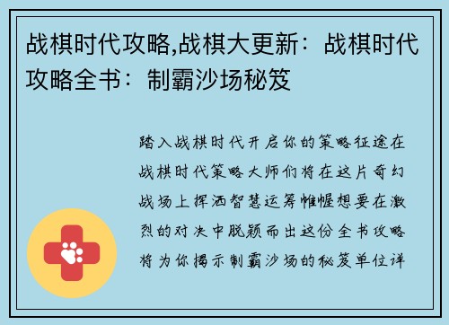 战棋时代攻略,战棋大更新：战棋时代攻略全书：制霸沙场秘笈