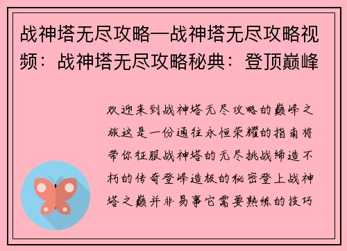 战神塔无尽攻略—战神塔无尽攻略视频：战神塔无尽攻略秘典：登顶巅峰，不朽传说