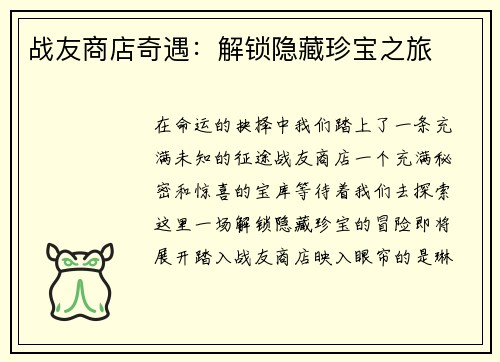 战友商店奇遇：解锁隐藏珍宝之旅