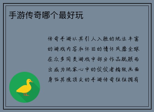 手游传奇哪个最好玩