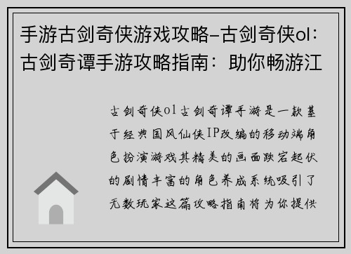手游古剑奇侠游戏攻略-古剑奇侠ol：古剑奇谭手游攻略指南：助你畅游江湖，傲笑苍穹