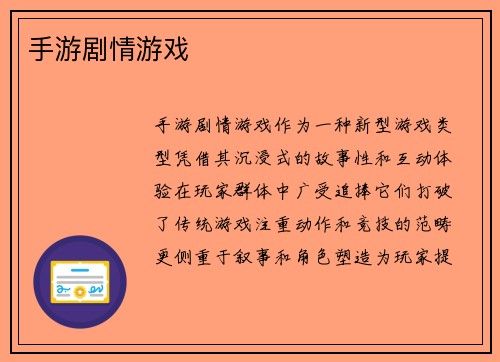 手游剧情游戏