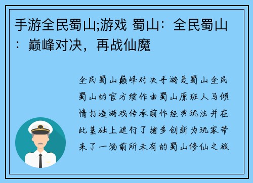 手游全民蜀山;游戏 蜀山：全民蜀山：巅峰对决，再战仙魔