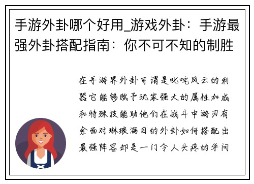 手游外卦哪个好用_游戏外卦：手游最强外卦搭配指南：你不可不知的制胜秘诀