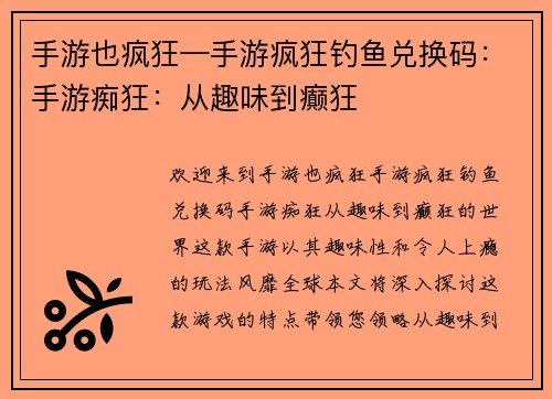 手游也疯狂—手游疯狂钓鱼兑换码：手游痴狂：从趣味到癫狂