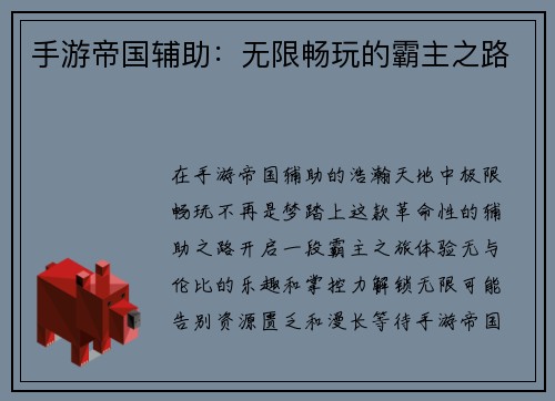 手游帝国辅助：无限畅玩的霸主之路
