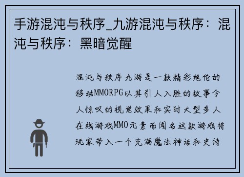 手游混沌与秩序_九游混沌与秩序：混沌与秩序：黑暗觉醒