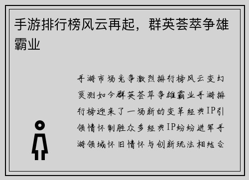 手游排行榜风云再起，群英荟萃争雄霸业