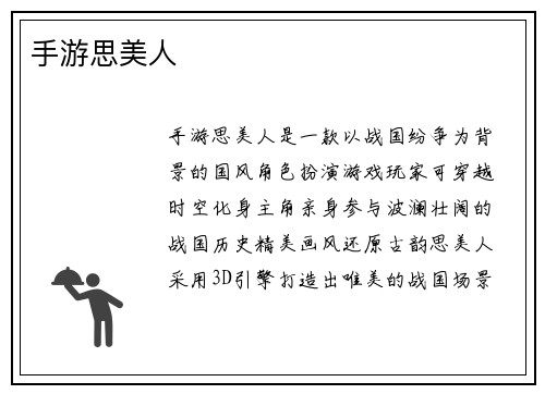 手游思美人