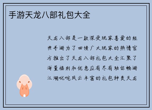 手游天龙八部礼包大全