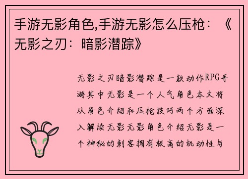 手游无影角色,手游无影怎么压枪：《无影之刃：暗影潜踪》