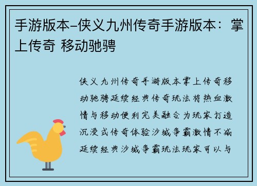 手游版本-侠义九州传奇手游版本：掌上传奇 移动驰骋