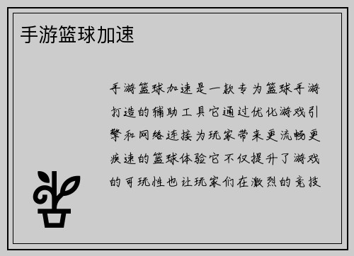 手游篮球加速