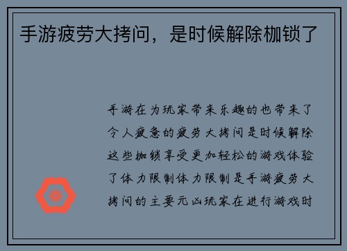 手游疲劳大拷问，是时候解除枷锁了