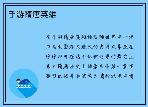 手游隋唐英雄