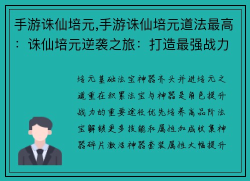 手游诛仙培元,手游诛仙培元道法最高：诛仙培元逆袭之旅：打造最强战力