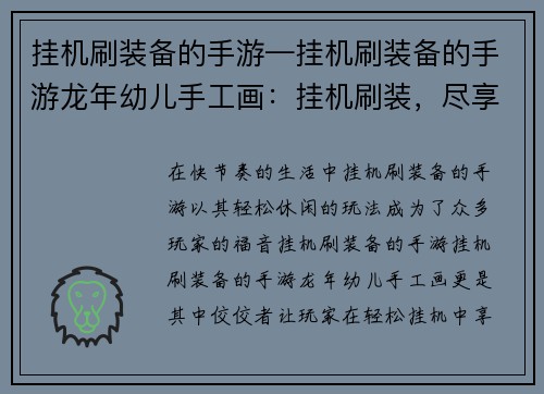 挂机刷装备的手游—挂机刷装备的手游龙年幼儿手工画：挂机刷装，尽享轻松