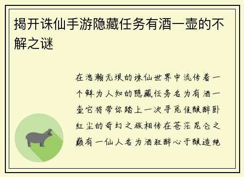 揭开诛仙手游隐藏任务有酒一壶的不解之谜