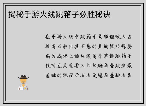 揭秘手游火线跳箱子必胜秘诀
