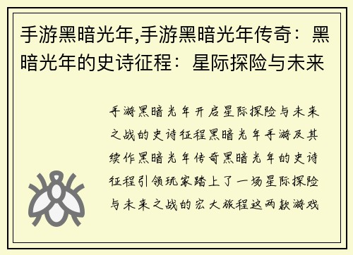 手游黑暗光年,手游黑暗光年传奇：黑暗光年的史诗征程：星际探险与未来之战