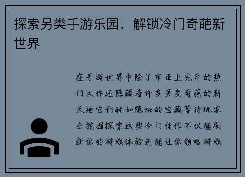 探索另类手游乐园，解锁冷门奇葩新世界