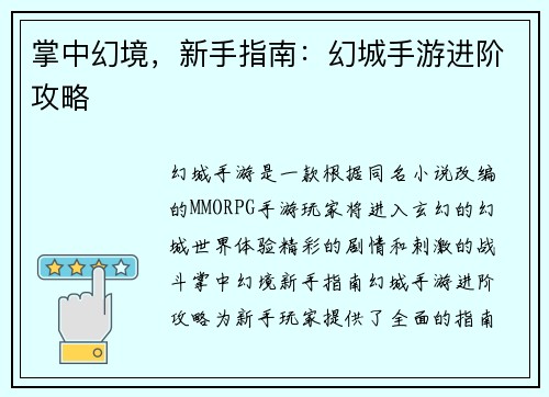 掌中幻境，新手指南：幻城手游进阶攻略