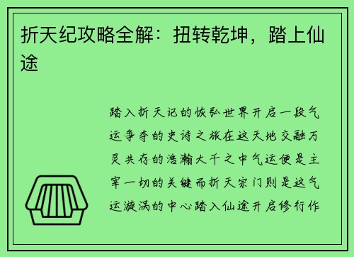折天纪攻略全解：扭转乾坤，踏上仙途