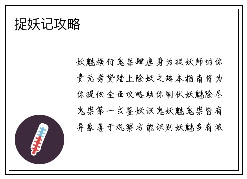 捉妖记攻略