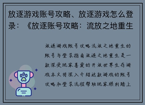 放逐游戏账号攻略、放逐游戏怎么登录：《放逐账号攻略：流放之地重生》