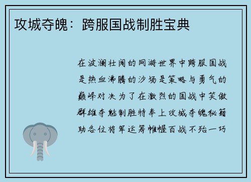 攻城夺魄：跨服国战制胜宝典