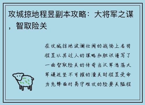 攻城掠地程昱副本攻略：大将军之谋，智取险关