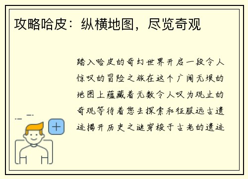 攻略哈皮：纵横地图，尽览奇观