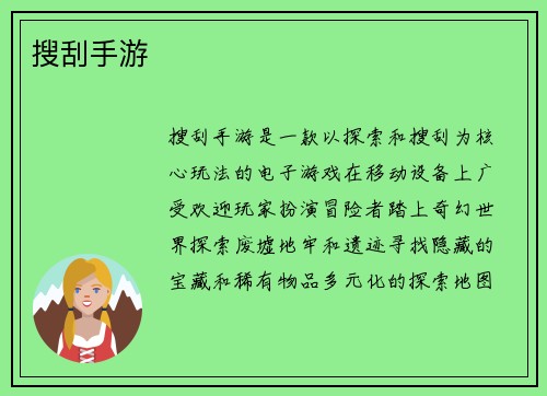 搜刮手游