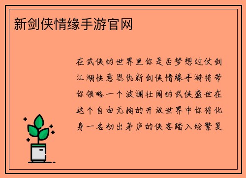 新剑侠情缘手游官网
