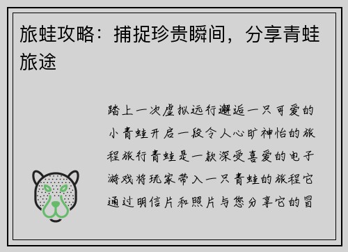 旅蛙攻略：捕捉珍贵瞬间，分享青蛙旅途