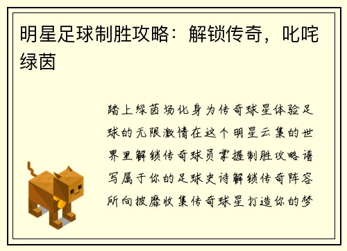 明星足球制胜攻略：解锁传奇，叱咤绿茵